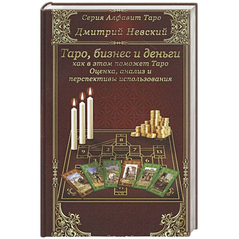 Карты Таро. Бизнес и деньги - как в этом помо Таро Карты Таро. Бизнес и деньги - как в этом помо Таро