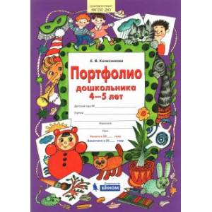 Портфолио дошкольника 4-5 лет. ФГОС ДО Портфолио дошкольника 4-5 лет. ФГОС ДО