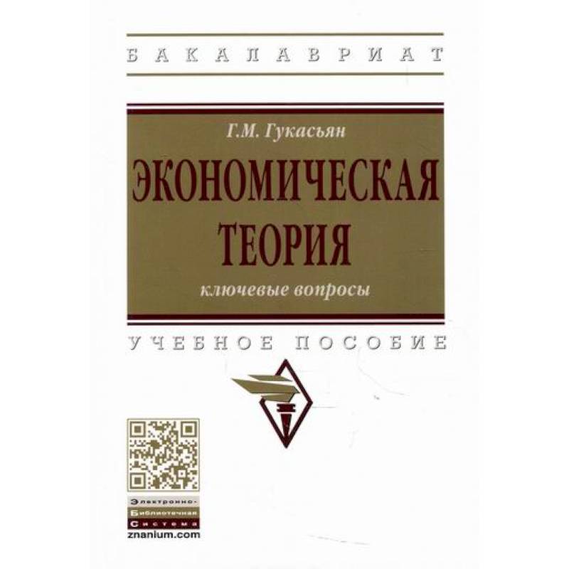 Экономическая теория: ключевые вопросы Экономическая теория: ключевые вопросы