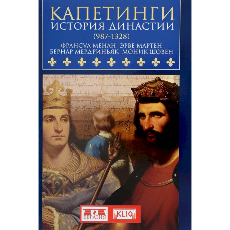 Капетинги. История династии (987-1328) Капетинги. История династии (987-1328)