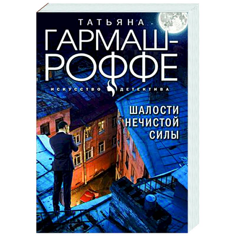 Шалости нечистой силы