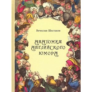 Анатомия английского юмора Анатомия английского юмора