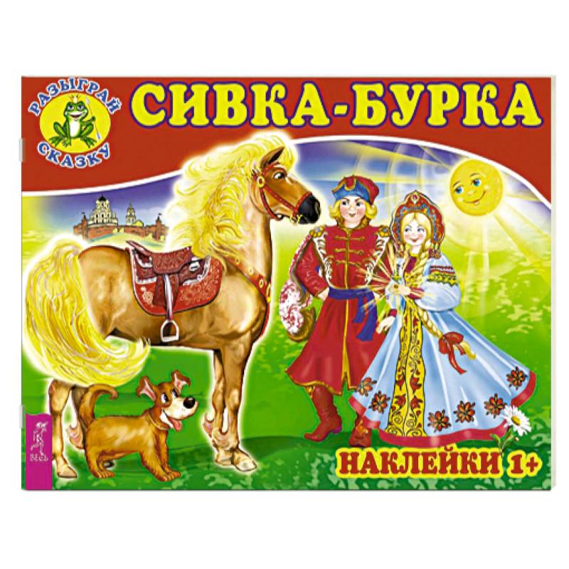 Сивка-бурка (3079). Сивка-бурка (3079).
