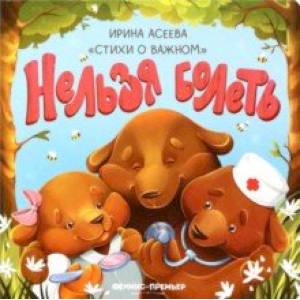 Нельзя болеть Нельзя болеть
