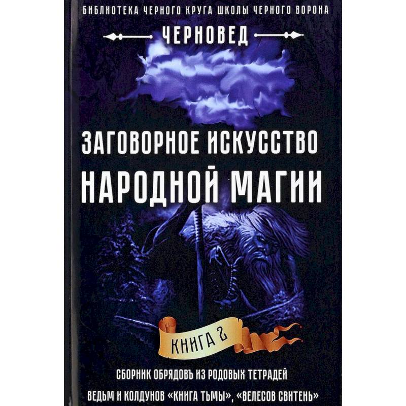 Заговорное искусство народной магии. Книга 2 Заговорное искусство народной магии. Книга 2