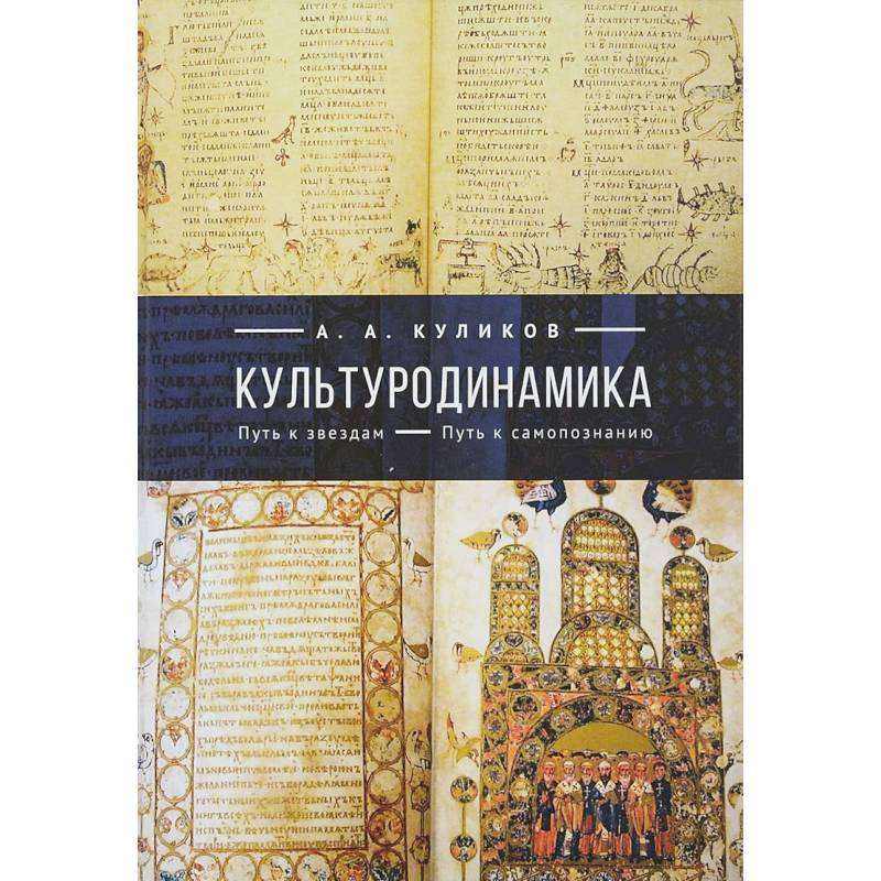 Культуродинамика. Путь к звездам. Путь к самопознанию Культуродинамика. Путь к звездам. Путь к самопознанию