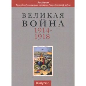 Великая война 1914-1918. Выпуск 6 Великая война 1914-1918. Выпуск 6