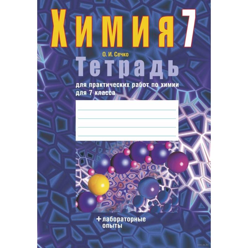 Химия. 7 класс. Тетрадь для практических работ (+ лабораторные опыты) Химия. 7 класс. Тетрадь для практических работ (+ лабораторные опыты)