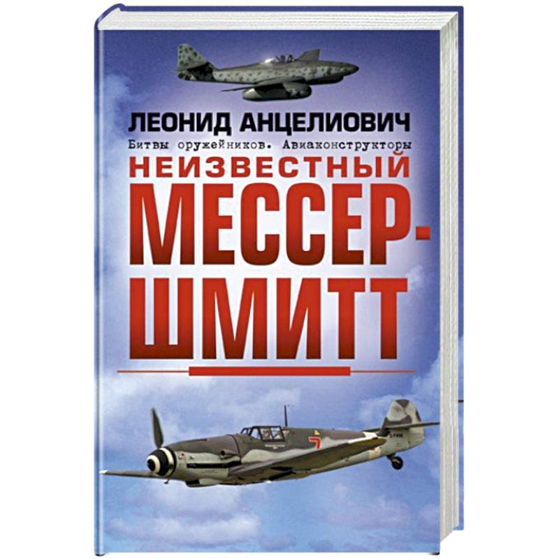 Неизвестный Мессершмитт Неизвестный Мессершмитт