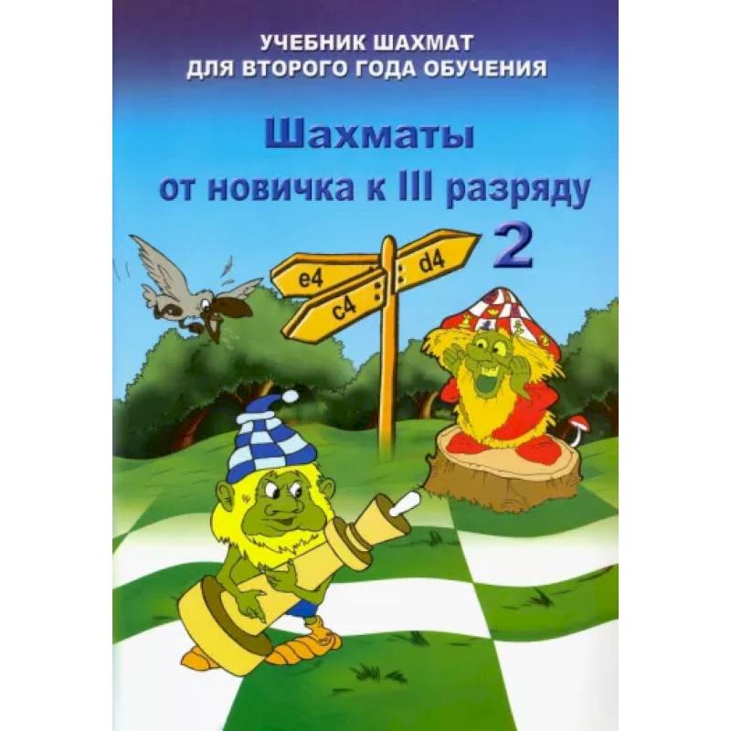 Шахматы от новичка к 3 разряду. Том 2. Учебник шахмат для второго года обучения Шахматы от новичка к 3 разряду. Том 2. Учебник шахмат для второго года обучения
