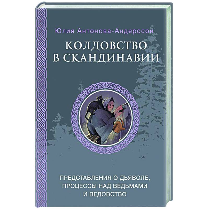 Колдовство в Скандинавии: представления о дьяволе, процессы над ведьмами и ведовство Колдовство в Скандинавии: представления о дьяволе, процессы над ведьмами и ведовство