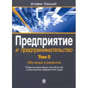 Предприятие и предпринимательство. В 5 томах. Том 5 Предприятие и предпринимательство. В 5 томах. Том 5