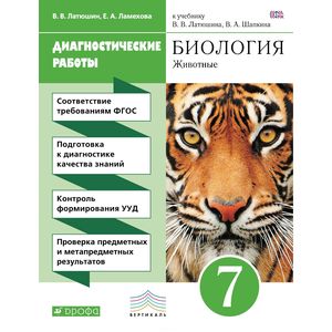 Биология. 7 класс. Диагностические работы к учебнику В.В. Латюшина, В.А. Шапкина. Вертикаль. ФГОС Биология. 7 класс. Диагностические работы к учебнику В.В. Латюшина, В.А. Шапкина. Вертикаль. ФГОС