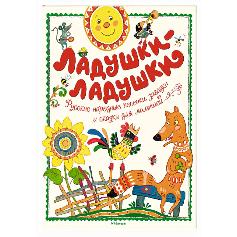 Ладушки-ладушки Ладушки-ладушки