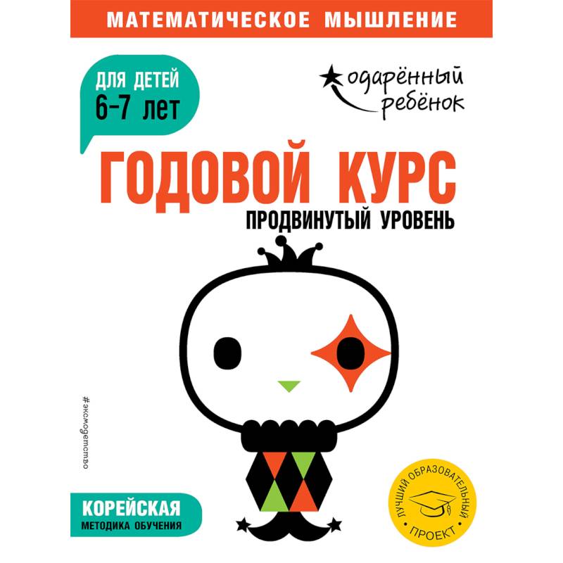 Годовой курс: для детей 6-7 лет. Продвинутый уровень (с наклейками) Годовой курс: для детей 6-7 лет. Продвинутый уровень (с наклейками)