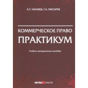 Коммерческое право. Практикум