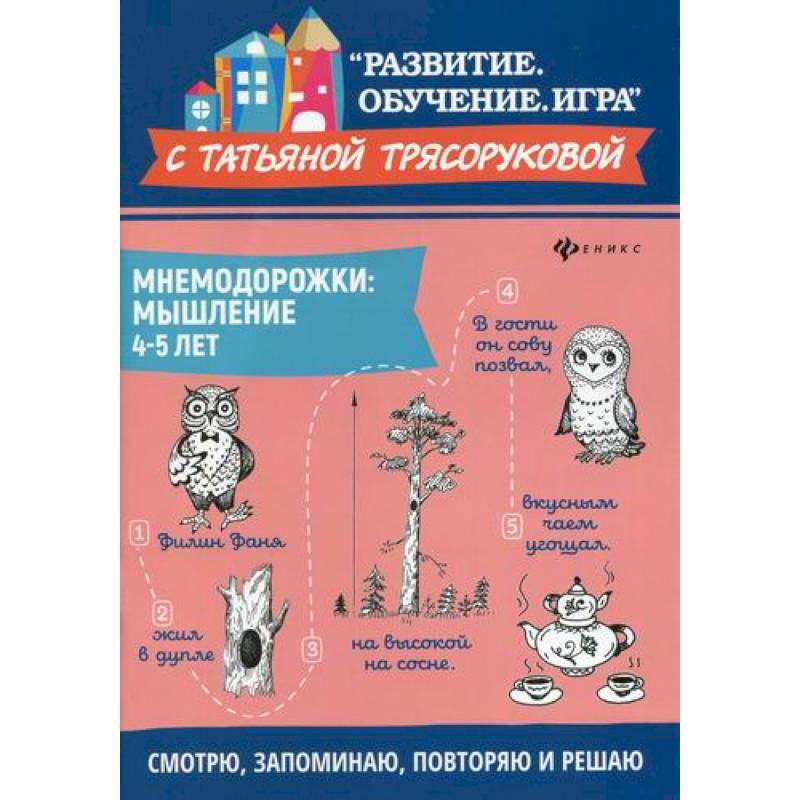 Мнемодорожки: мышление: 4-5 лет Мнемодорожки: мышление: 4-5 лет