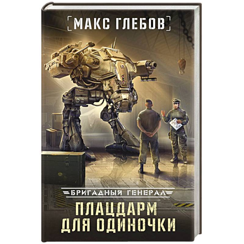 Плацдарм для одиночки Плацдарм для одиночки
