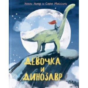 Девочка и Динозавр Девочка и Динозавр