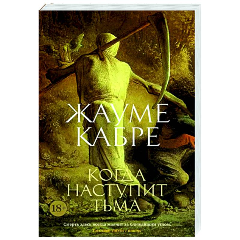 Когда наступит тьма Когда наступит тьма