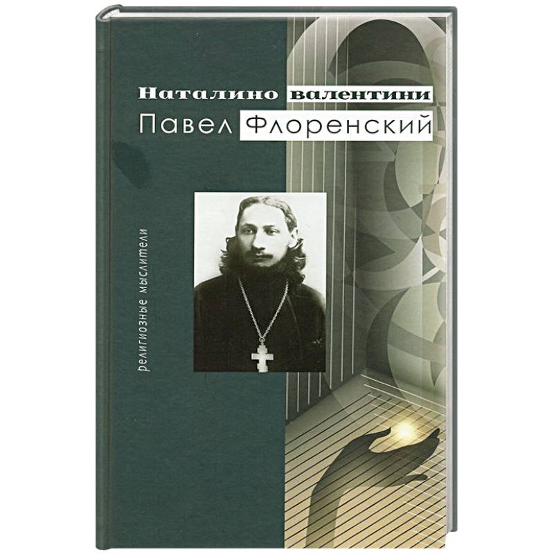 Павел Флоренский. Религиозные мыслители Павел Флоренский. Религиозные мыслители