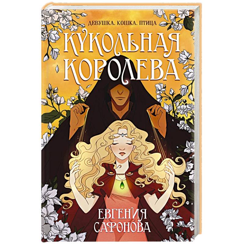 Кукольная королева Кукольная королева