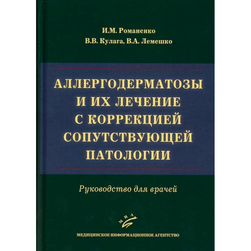 Аллергодерматозы и их лечение с коррекцией сопутствующей патологии. Руководство для врачей Аллергодерматозы и их лечение с коррекцией сопутствующей патологии. Руководство для врачей