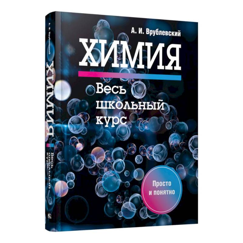 Химия. Весь школьный курс Химия. Весь школьный курс