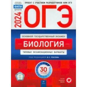 ОГЭ-2024. Биология. Типовые экзаменационные варианты. 30 вариантов ОГЭ-2024. Биология. Типовые экзаменационные варианты. 30 вариантов