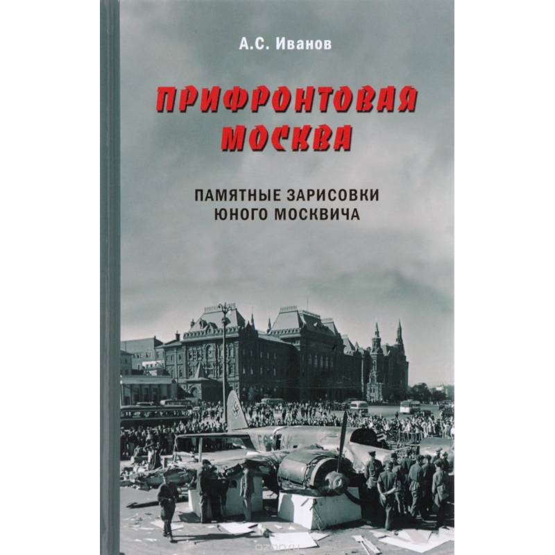 Прифронтовая Москва. Памятные зарисовки юного москвича Прифронтовая Москва. Памятные зарисовки юного москвича
