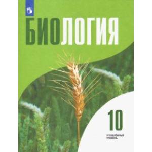 Биология. 10 класс. Учебник. Углублённый уровень Биология. 10 класс. Учебник. Углублённый уровень