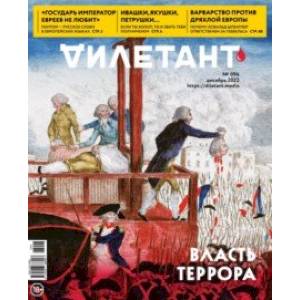 Журнал Дилетант № 096. декабрь 2023 Журнал Дилетант № 096. декабрь 2023