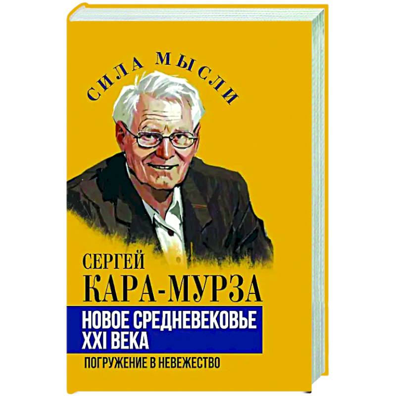 Новое средневековье XXI века, или Погружение в невежество Новое средневековье XXI века, или Погружение в невежество