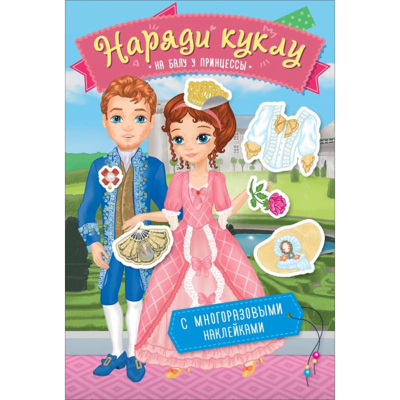 Наряди куклу. На балу у принцессы Наряди куклу. На балу у принцессы
