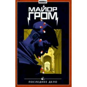 Майор Гром. Том 8. Последнее дело Майор Гром. Том 8. Последнее дело