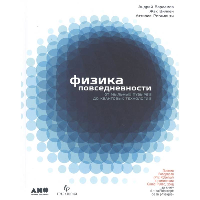Физика повседневности. От мыльных пузырей до квантовых технологий Физика повседневности. От мыльных пузырей до квантовых технологий
