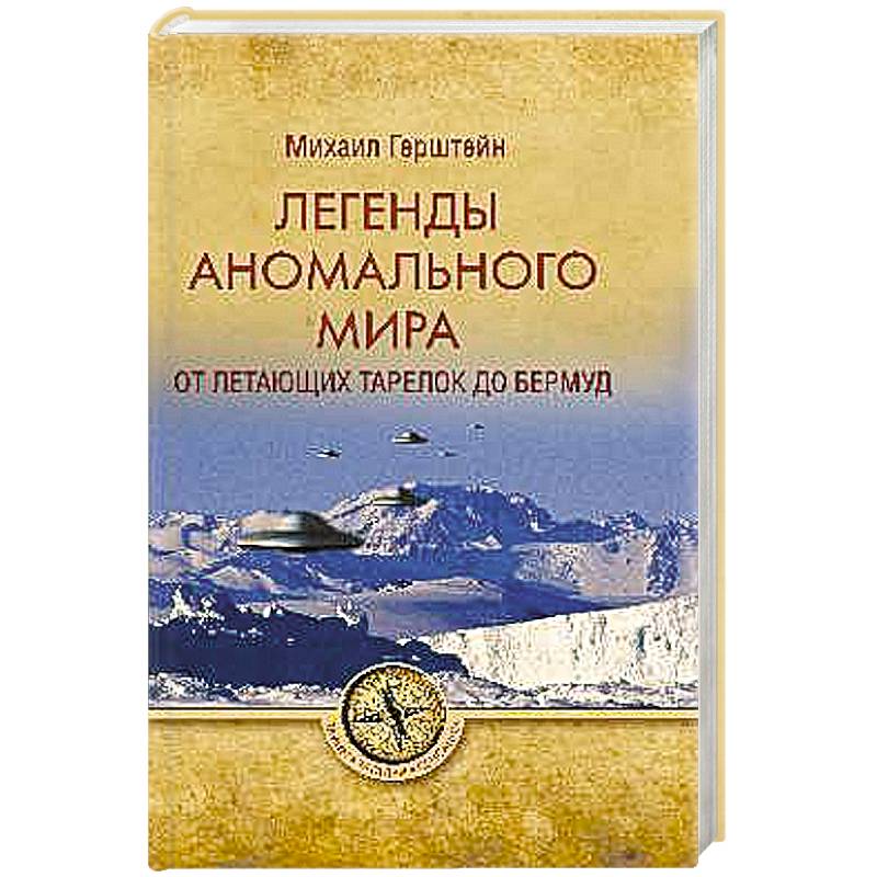 Легенды аномального мира. От 'летающих тарелок' до Бермуд Легенды аномального мира. От 'летающих тарелок' до Бермуд