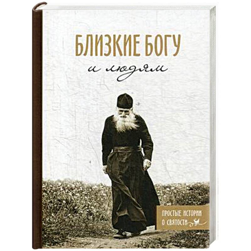 Близкие Богу и людям. Простые истории о святости Близкие Богу и людям. Простые истории о святости