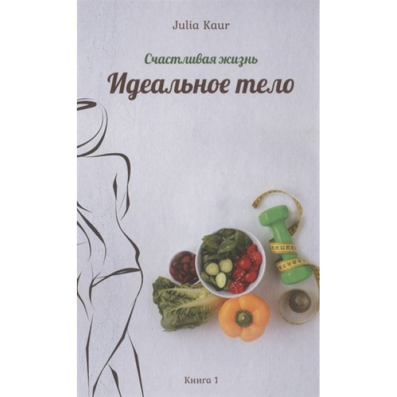 Идеальное тело Идеальное тело