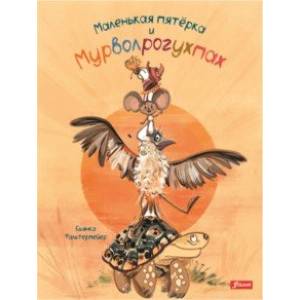 Маленькая пятерка и Мурволрогухпах Маленькая пятерка и Мурволрогухпах