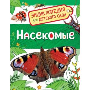 Насекомые. Энциклопедия для детского сада Насекомые. Энциклопедия для детского сада