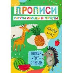 Готовим руку к письму Рисуем овощи и фрукты Готовим руку к письму Рисуем овощи и фрукты
