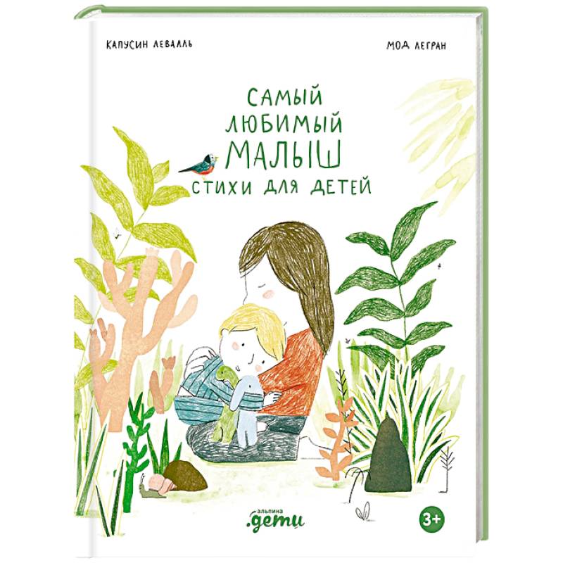 Самый любимый малыш. Стихи для детей Самый любимый малыш. Стихи для детей