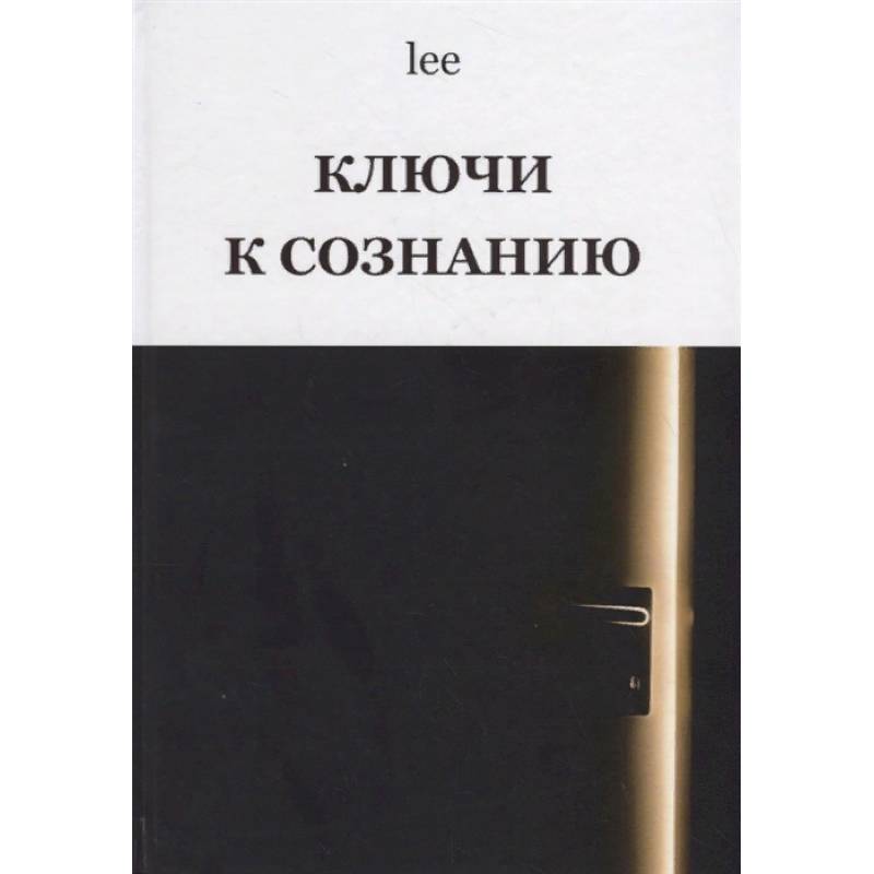Ключи к сознанию Ключи к сознанию