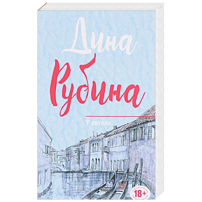 У ангела У ангела