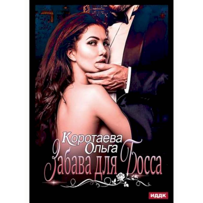Забава для босса Забава для босса