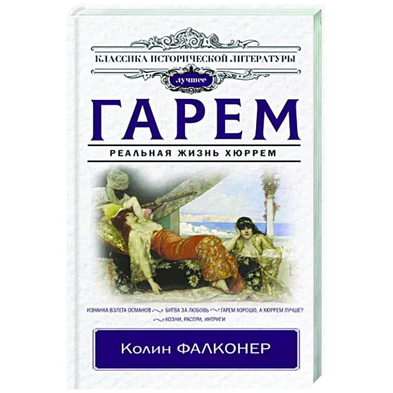 Гарем. Реальная жизнь Хюррем Гарем. Реальная жизнь Хюррем