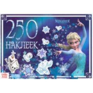 Альбом Холодное сердце, 250 наклеек Альбом Холодное сердце, 250 наклеек