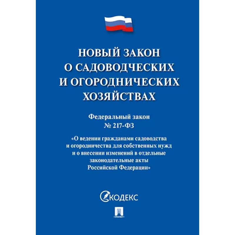 Новый закон о садоводческих и огороднических хозяйствах №217-ФЗ. Новый закон о садоводческих и огороднических хозяйствах №217-ФЗ.