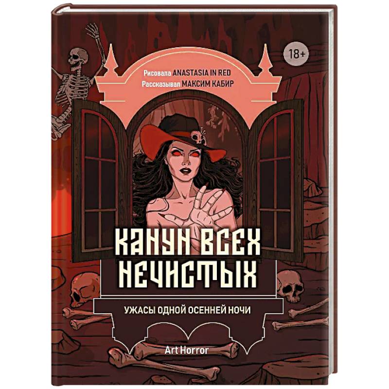 Канун всех нечистых: ужасы одной осенней ночи
